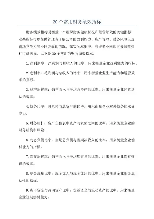 20个常用财务绩效指标