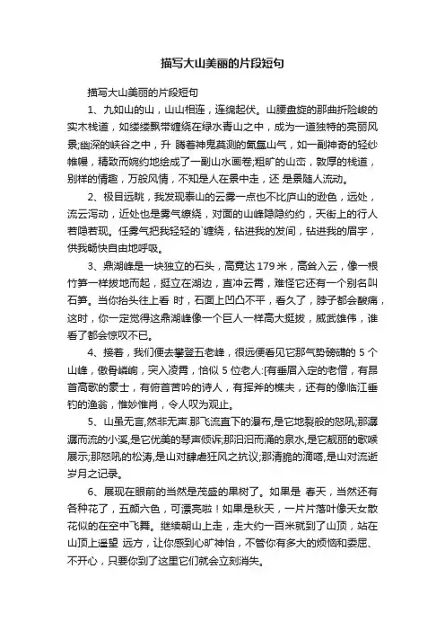 描写大山美丽的片段短句