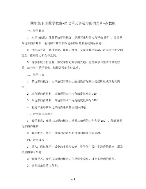四年级下册数学教案-第七单元多边形的内角和-苏教版