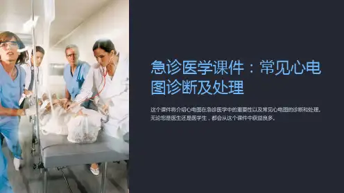 急诊医学课件：常见心电图诊断及处理