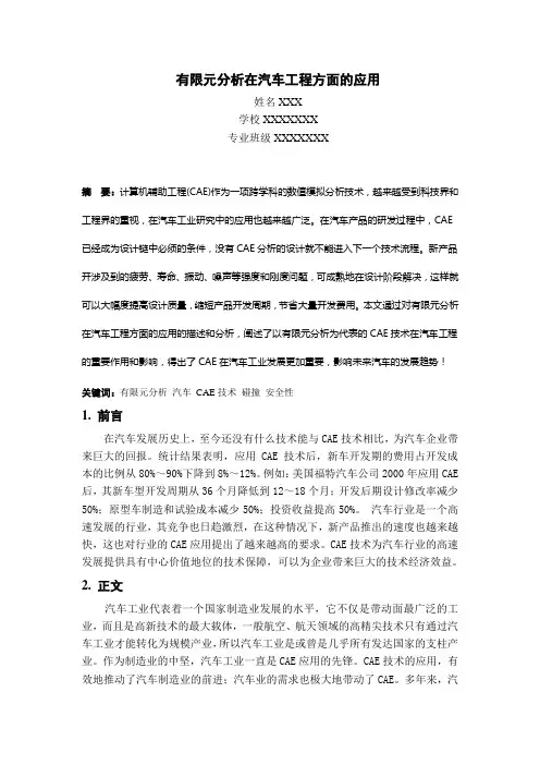 有限元分析在汽车工程方面的应用