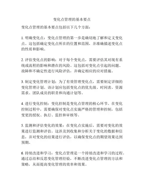 变化点管理的基本要点