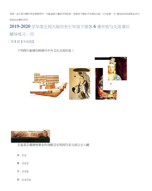 2019-2020学年度北师大版历史七年级下册第6课开放与交流课后辅导练习一百