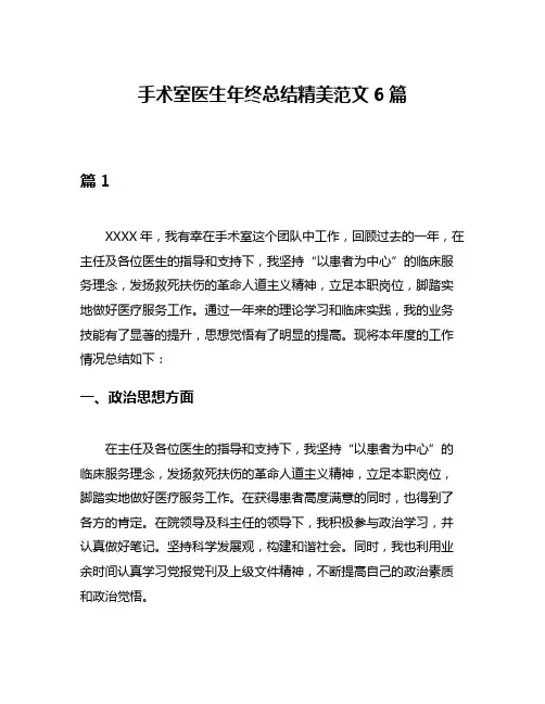 手术室医生年终总结精美范文6篇