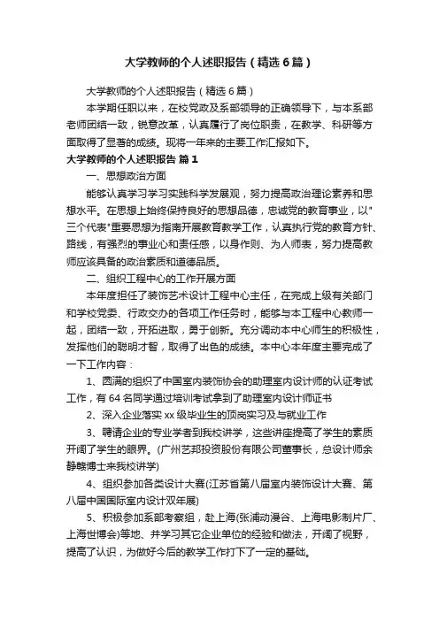 大学教师的个人述职报告（精选6篇）