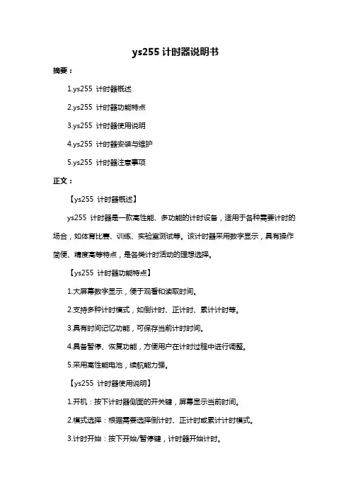 ys255计时器说明书