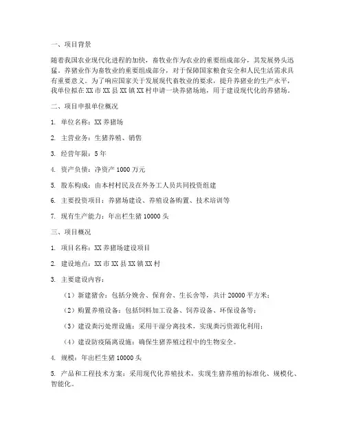 养猪场地的申请报告