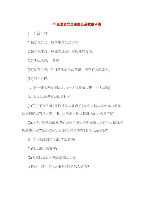 一年级消防安全主题班会教案4篇