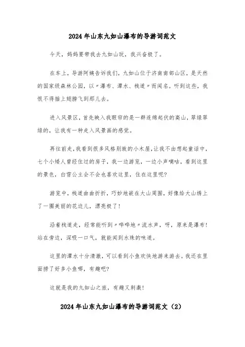 2024年山东九如山瀑布的导游词范文（2篇）