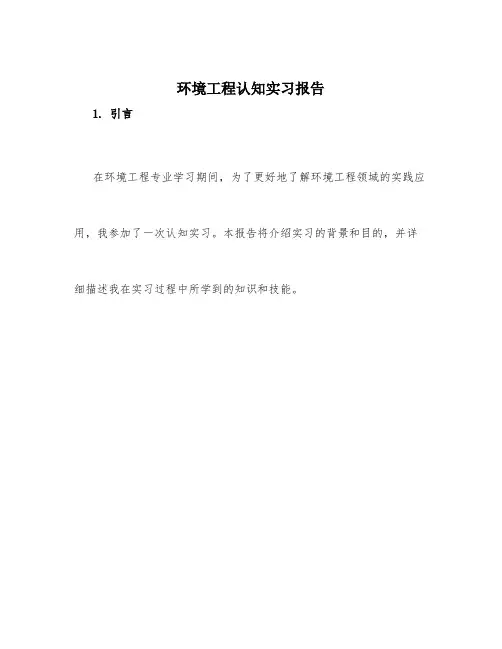 环境工程认知实习报告