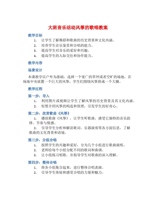 大班音乐活动风筝的歌唱教案【含教学反思】 (2)