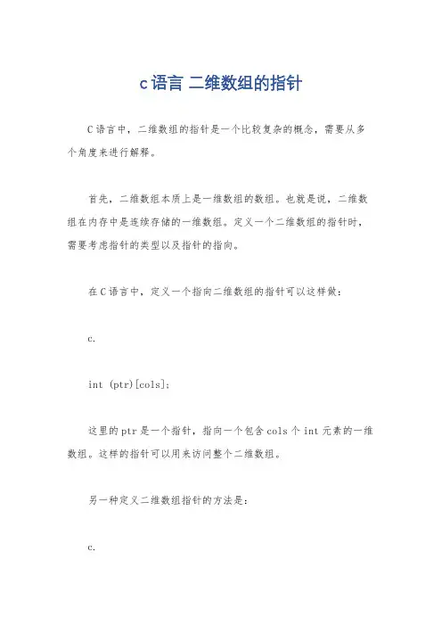 c语言 二维数组的指针
