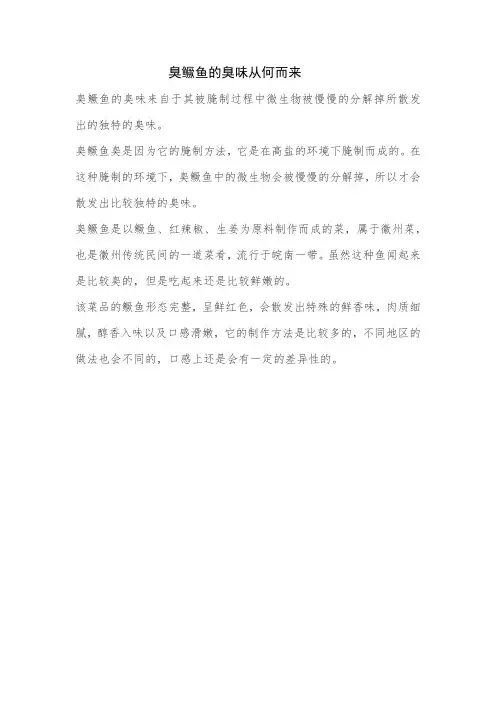 臭鳜鱼的臭味从何而来