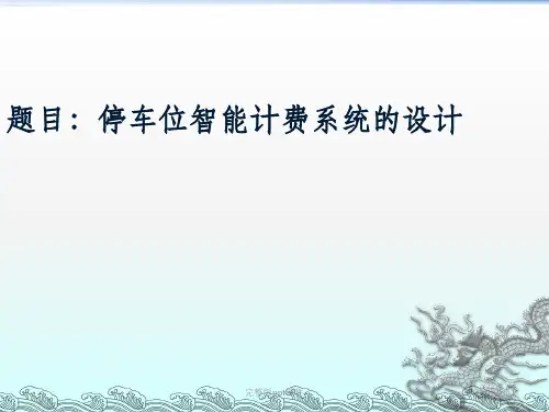 停车位智能计费系统的设计ppt课件