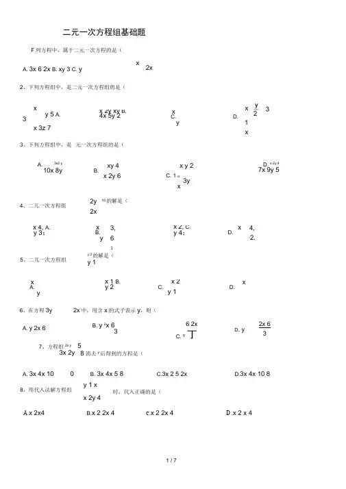 二元一次方程组基础中等难度测试题