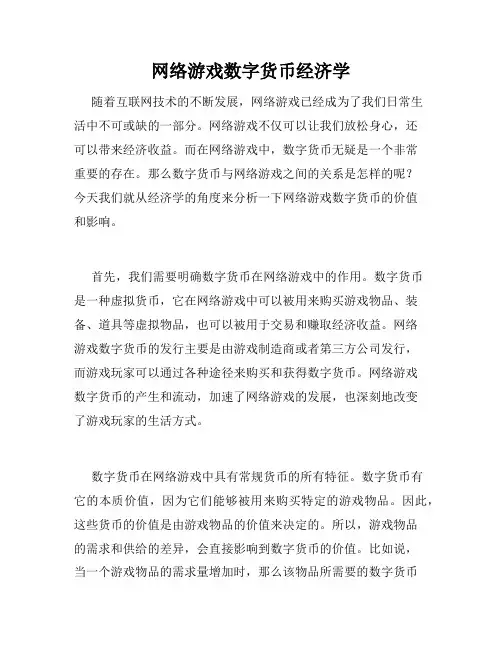 网络游戏数字货币经济学