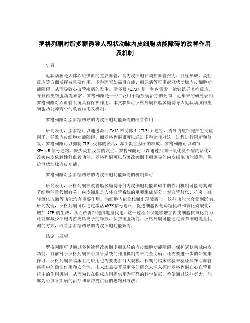 罗格列酮对脂多糖诱导人冠状动脉内皮细胞功能障碍的改善作用及机制
