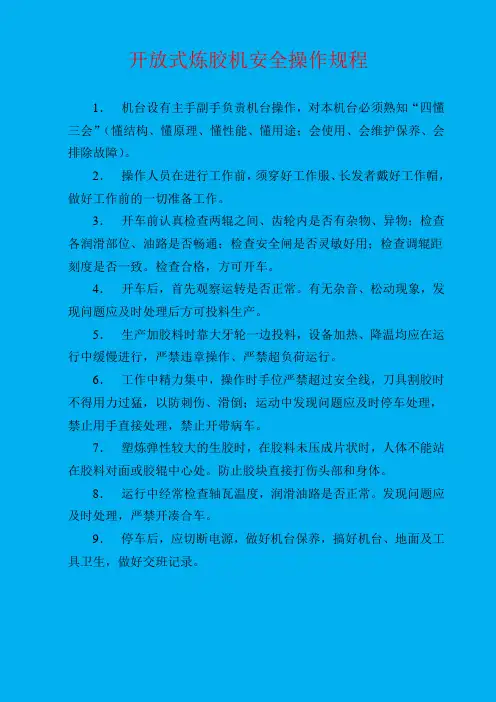 开放式炼胶机安全操作规程