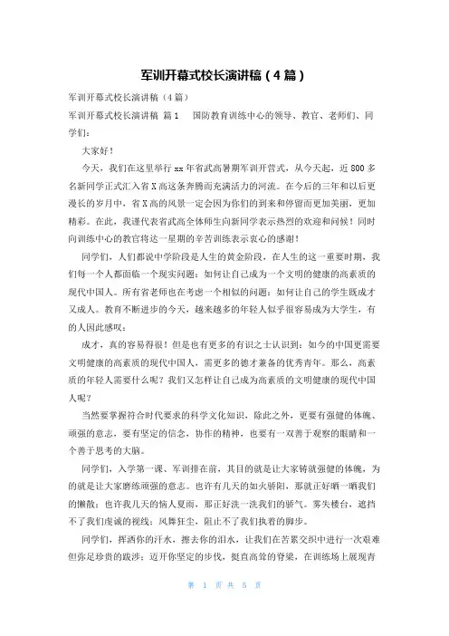军训开幕式校长演讲稿(4篇)