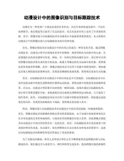 动漫设计中的图像识别与目标跟踪技术