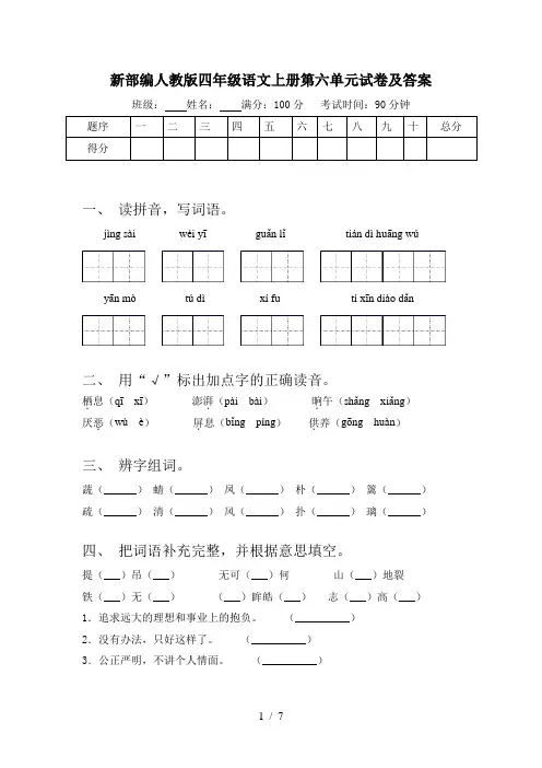 新部编人教版四年级语文上册第六单元试卷及答案