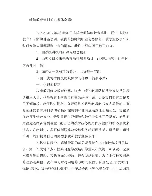 继续教育培训的心得体会7篇