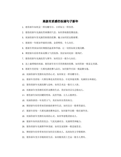 高级有质感的祝福句子新年