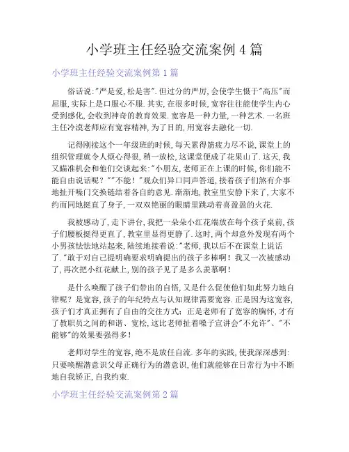 小学班主任经验交流案例4篇