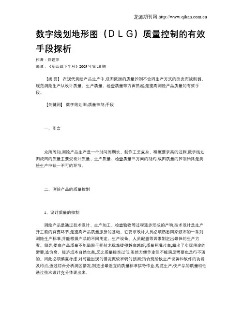 数字线划地形图(DLG)质量控制的有效手段探析