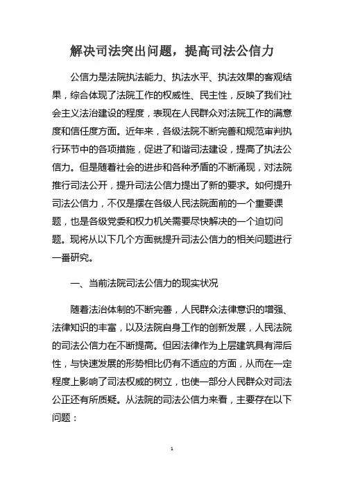 解决司法突出问题,提高司法公信力