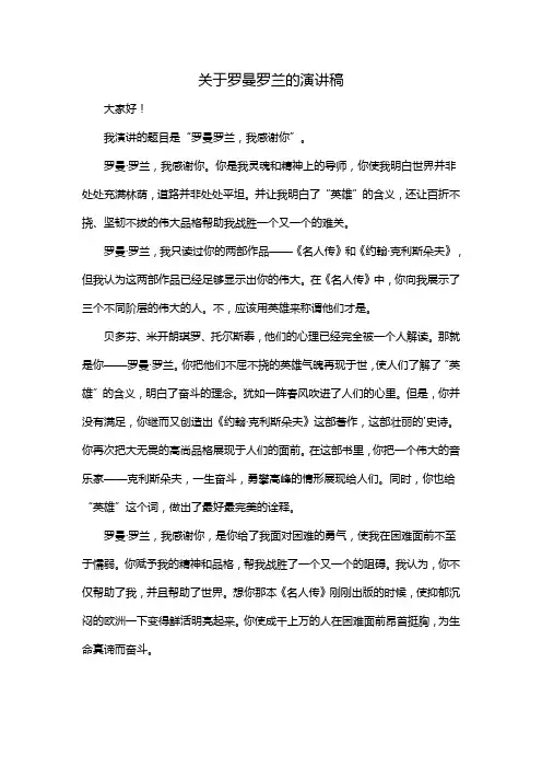 关于罗曼罗兰的演讲稿