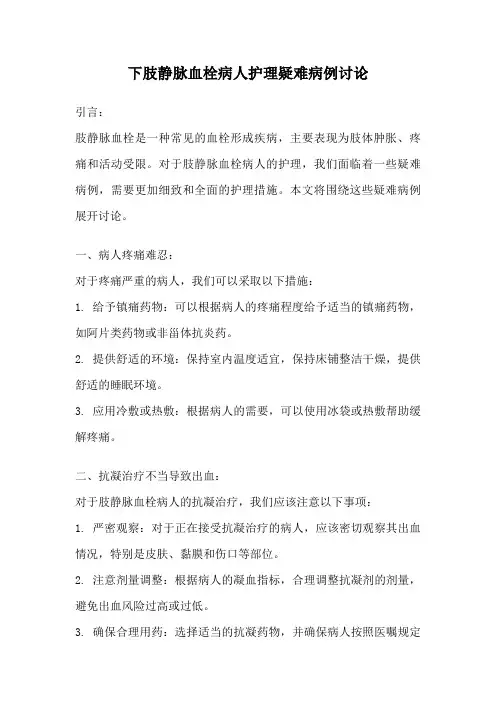 下肢静脉血栓病人护理疑难病例讨论