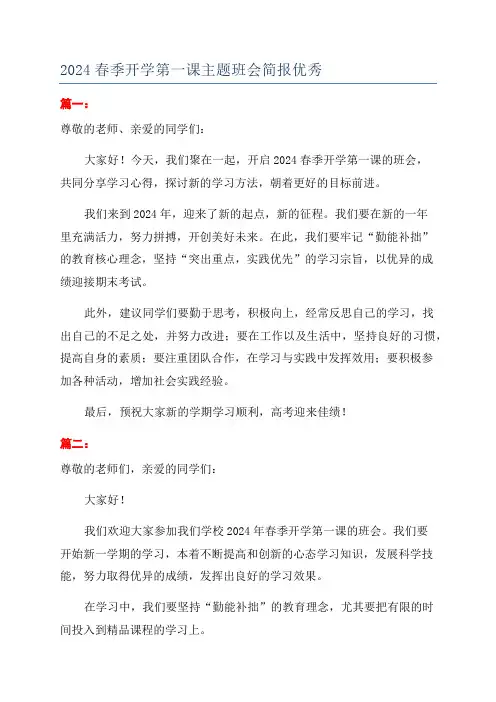 2024春季开学第一课主题班会简报优秀