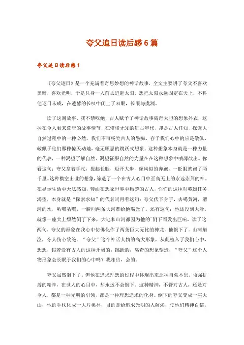 夸父追日读后感6篇