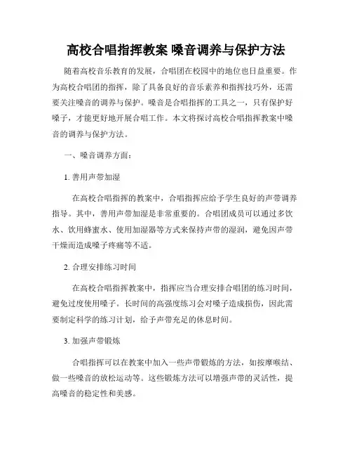 高校合唱指挥教案 嗓音调养与保护方法