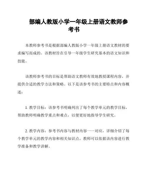  部编人教版小学一年级上册语文教师参考书
