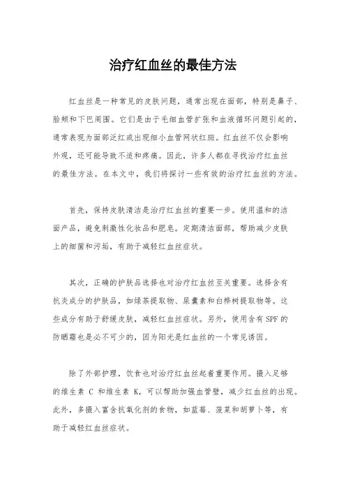 治疗红血丝的最佳方法