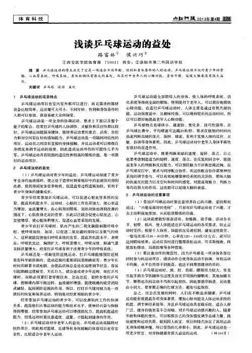 浅谈乒乓球运动的益处