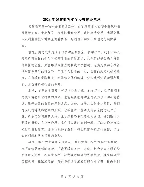 2024年案防教育学习心得体会范本(2篇)