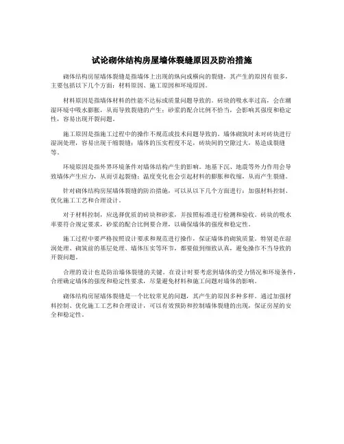 试论砌体结构房屋墙体裂缝原因及防治措施