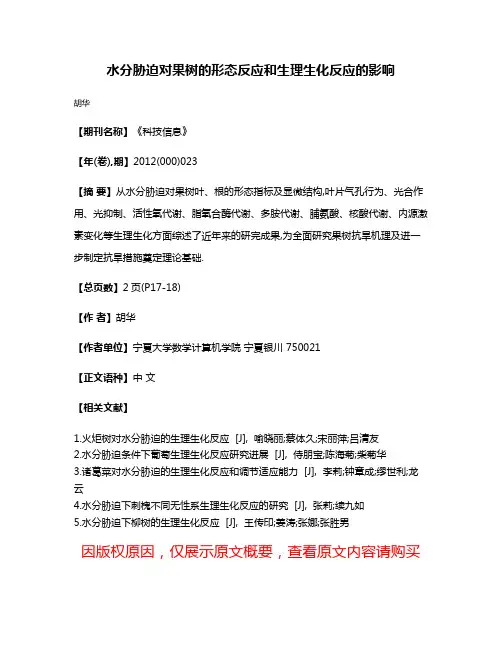 水分胁迫对果树的形态反应和生理生化反应的影响