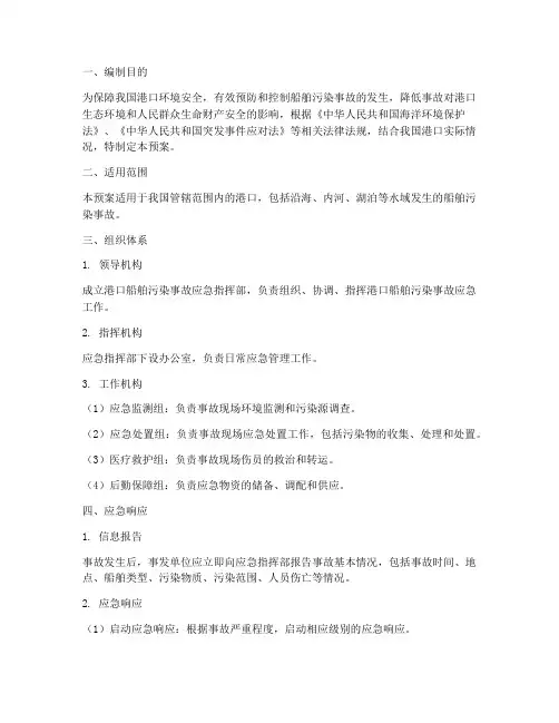 港口船舶污染事故应急预案