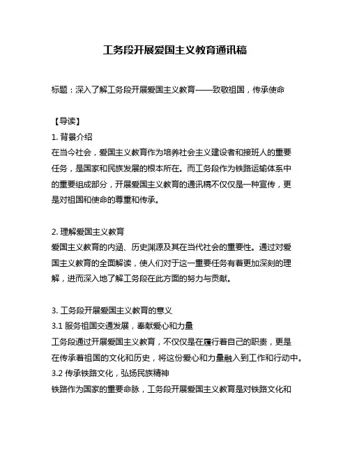 工务段开展爱国主义教育通讯稿