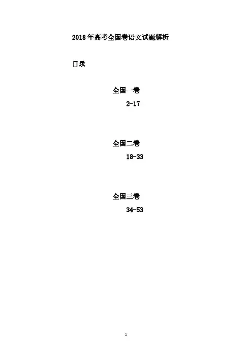 2018年高考语文试题解析(全国卷三套)