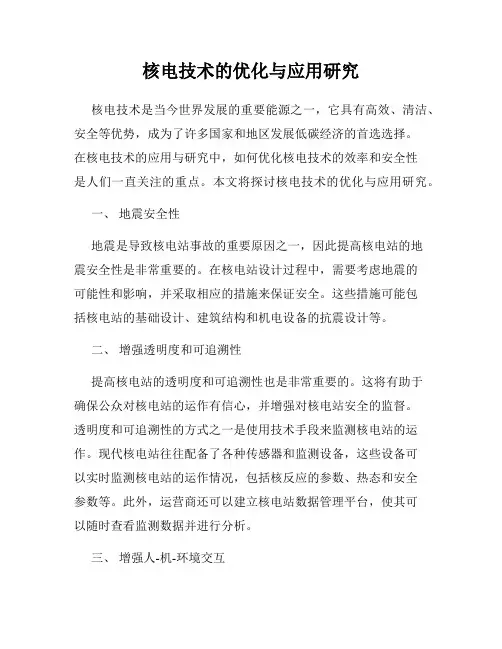核电技术的优化与应用研究