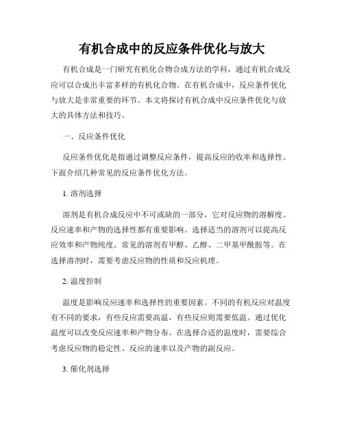 有机合成中的反应条件优化与放大