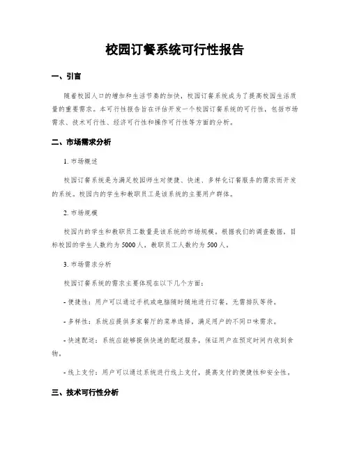 校园订餐系统可行性报告