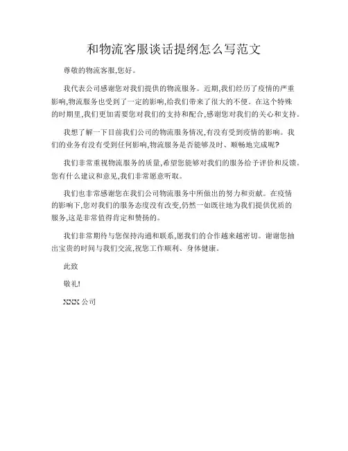 和物流客服谈话提纲怎么写范文