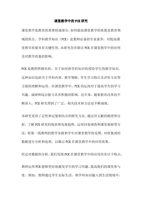 课堂教学中的PCK研究