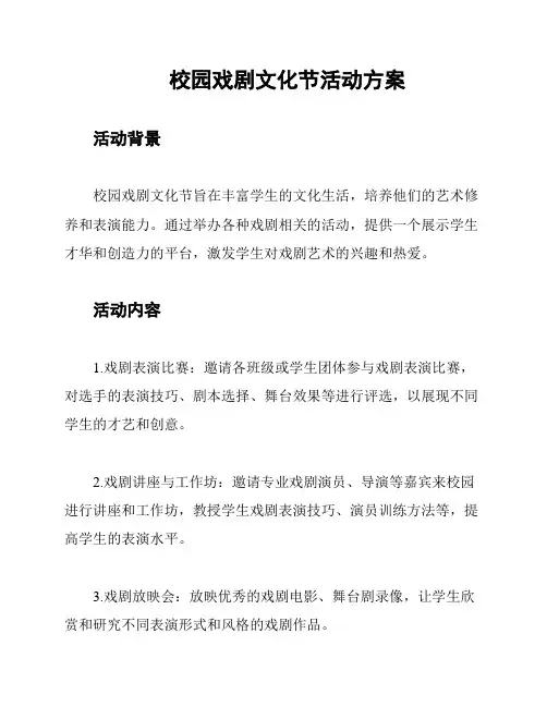 校园戏剧文化节活动方案